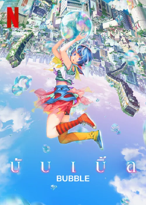 เว็บดูอนิเมะออนไลน์ฟรี Bubble (2022) บับเบิ้ล
