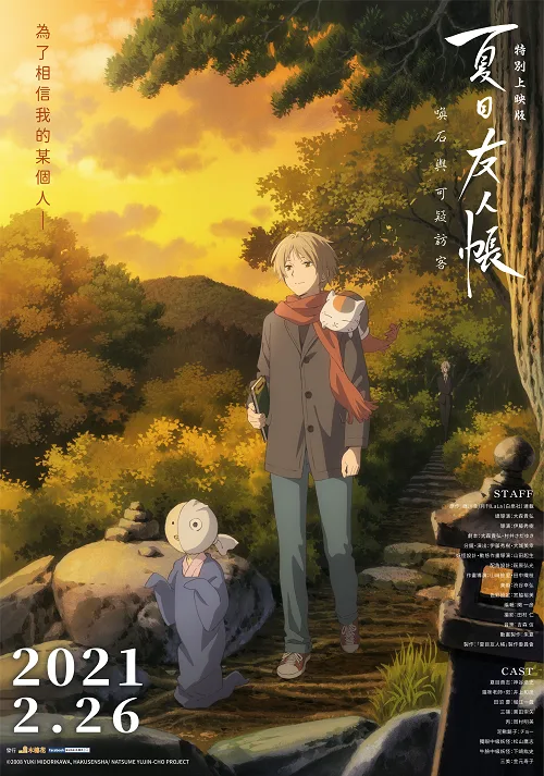 ดูอนิเมะ Natsume Yuujinchou : Ishi Okoshi to Ayashiki Raihousha