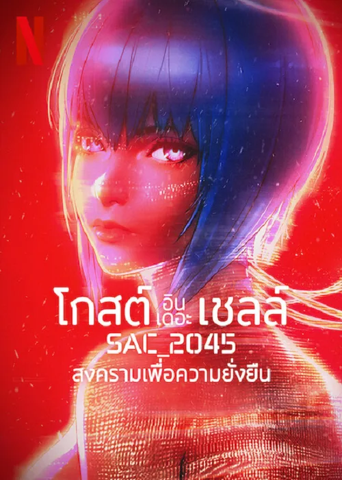 อนิเมะออนไลน์ Ghost in the Shell SAC_2045 (2021) สงครามเพื่อความยั่งยืน