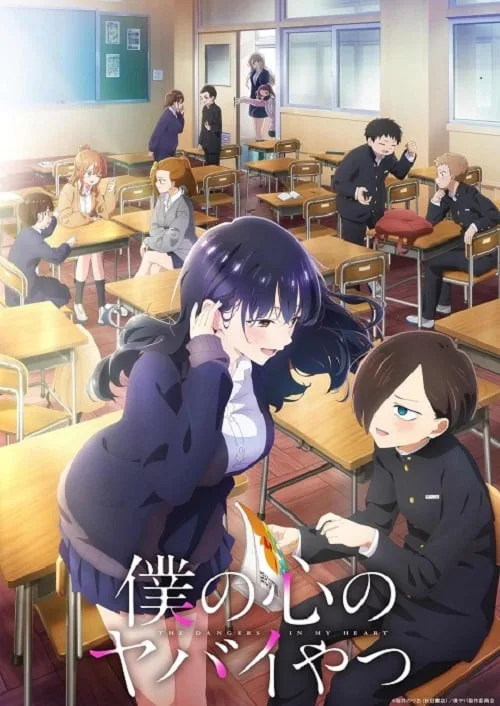 เว็บดูอนิเมะออนไลน์ฟรี Boku no Kokoro no Yabai Yatsu Season 2 เธอผู้อันตรายต่อใจผม ภาค 2 ซับไทย