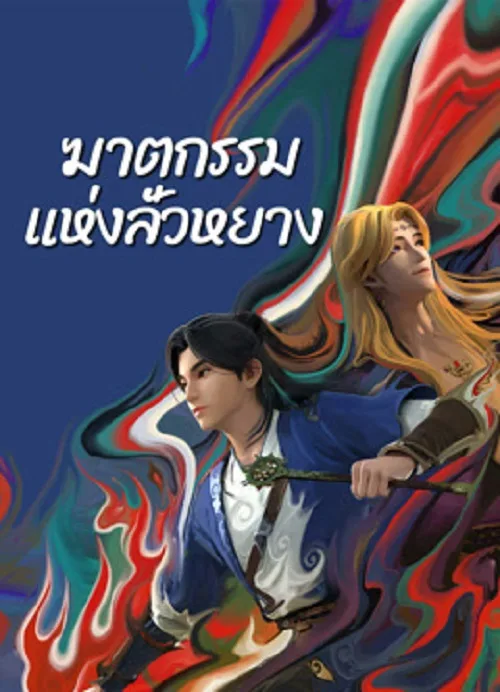 ดูอนิเมะ Gemini Mission (2023) ฆาตกรรมแห่งลั่วหยาง