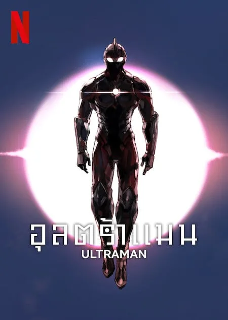 ดูอนิเมะ Ultraman Season 3 (2023) อุลตร้าแมน ซีซั่น 3