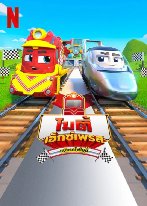 เว็บดูอนิเมะออนไลน์ฟรี Mighty Express Train Trouble (2022) ไมตี้ เอ็กซ์เพรส