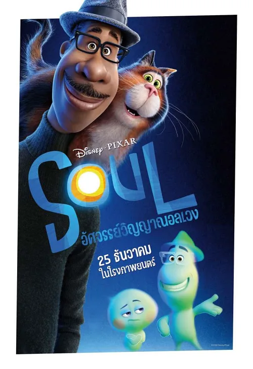 อนิเมะออนไลน์ Soul (2020) อัศจรรย์วิญญาณอลเวง