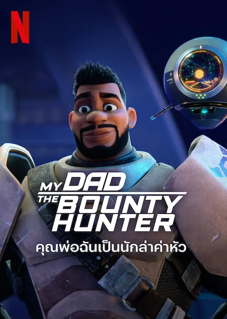 ดูอนิเมะ My Dad the Bounty Hunter (2023) คุณพ่อฉันเป็นนักล่าค่าหัว