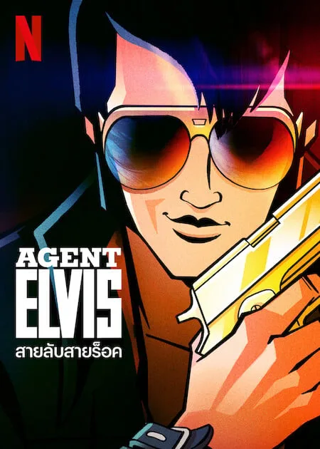 เว็บดูอนิเมะออนไลน์ฟรี Agent Elvis (2023) สายลับสายร็อค