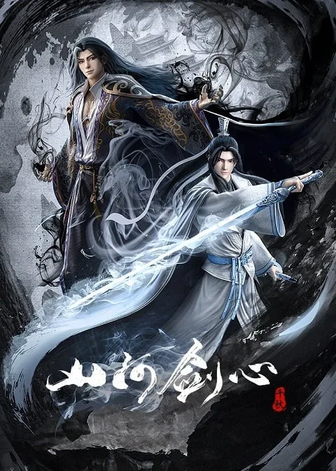 ดูอนิเมะ Shan He Jian Xin พันสารท