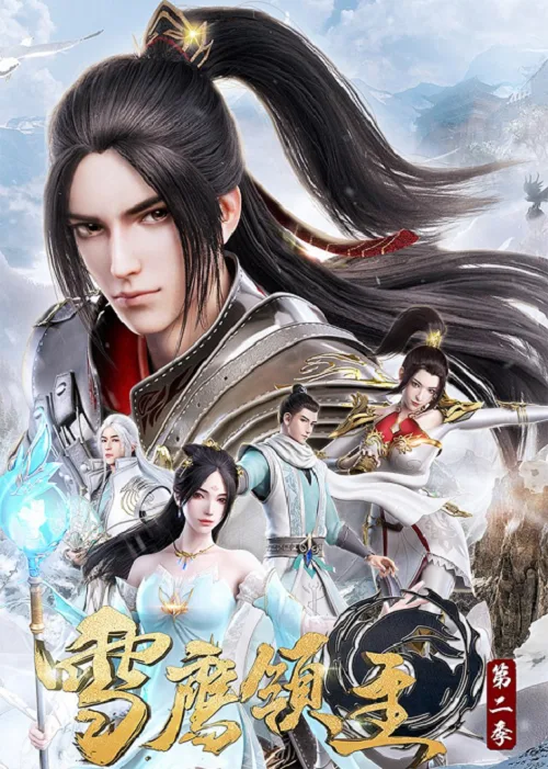 เว็บดูอนิเมะออนไลน์ฟรี Xue Ying Ling Zhu 3 จ้าวแห่งดินแดนเสวี่ยอิง ภาค 3
