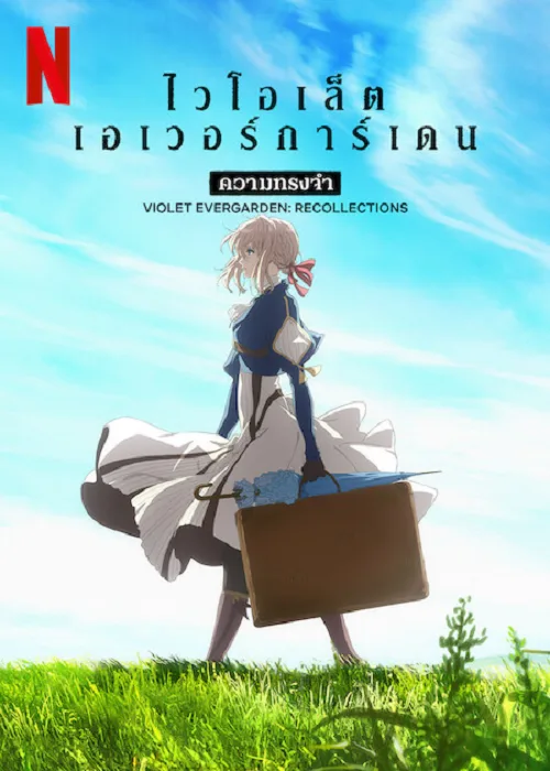 ดูอนิเมะ Violet Evergarden Recollections (2021) ไวโอเล็ต เอเวอร์การ์เดน