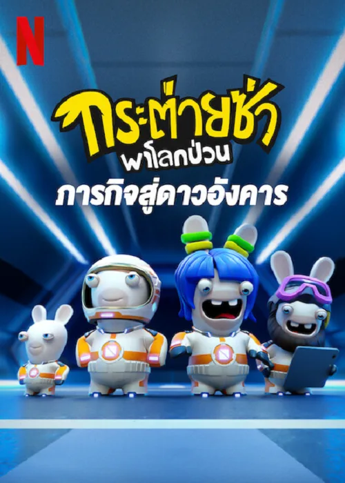 ดูอนิเมะ Rabbids Invasion Mission to Mars (2022) กระต่ายซ่าพาโลกป่วน ภารกิจสู่ดาวอังคาร