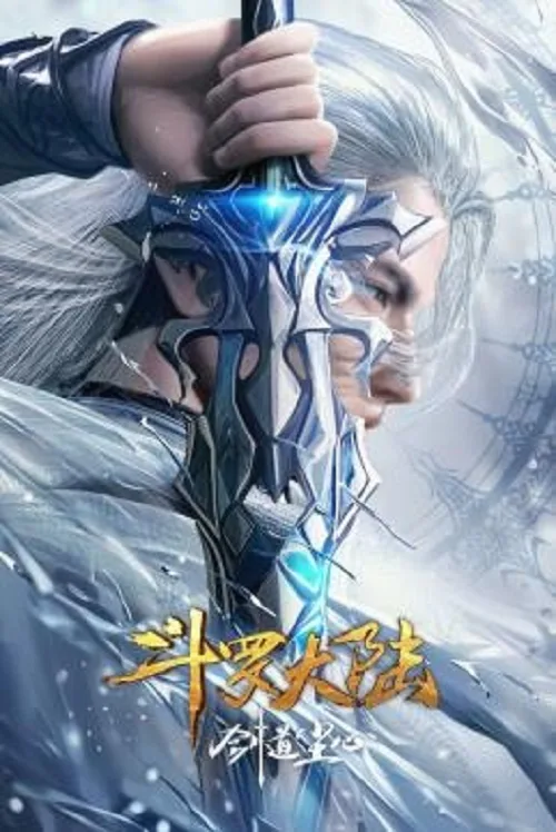 ดูอนิเมะ Soul Land Sword Master (2025) ตำนานจอมยุทธ์ภูตถังซาน วิถีจิตแห่งดาบ