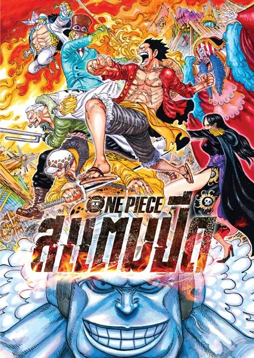 อนิเมะออนไลน์ One Piece Stampede (2019) วันพีซ เดอะมูฟวี่ สแตมปีด