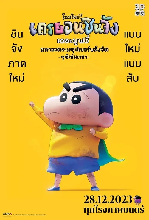 เว็บดูอนิเมะออนไลน์ฟรี Shin Jigen! Crayon Shin-chan the Movie (2023) ชินจัง เดอะมูฟวี่ มหาสงครามซุปเปอร์พลังจิตซูชิเหินเวหา