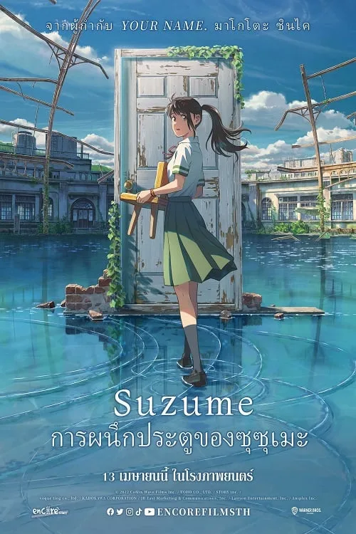 เว็บดูอนิเมะออนไลน์ฟรี Suzume (2022) การผนึกประตูของซุซุเมะ