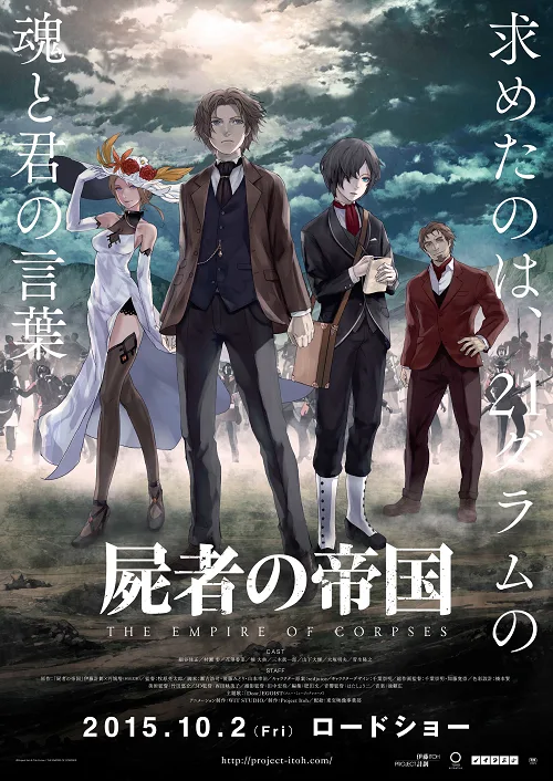 เว็บดูอนิเมะออนไลน์ฟรี Shisha no Teikoku (The Empire of Corpses) The Movie