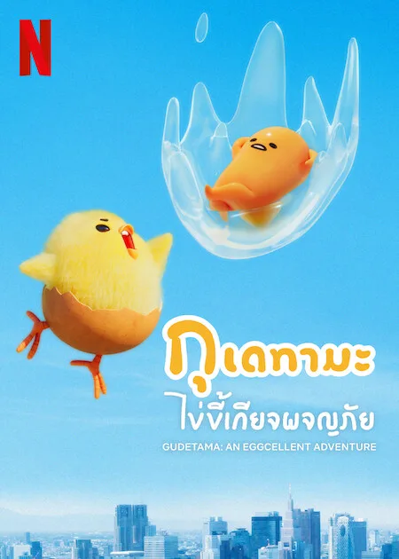 อนิเมะออนไลน์ Gudetama An Eggcellent Adventure (2022) กุเดทามะ ไข่ขี้เกียจผจญภัย
