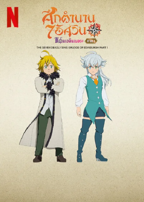 ดูอนิเมะ The Seven Deadly Sins Grudge of Edinburgh (2022) ศึกตำนาน 7 อัศวิน แค้นเอดินเบอระ ภาค 1