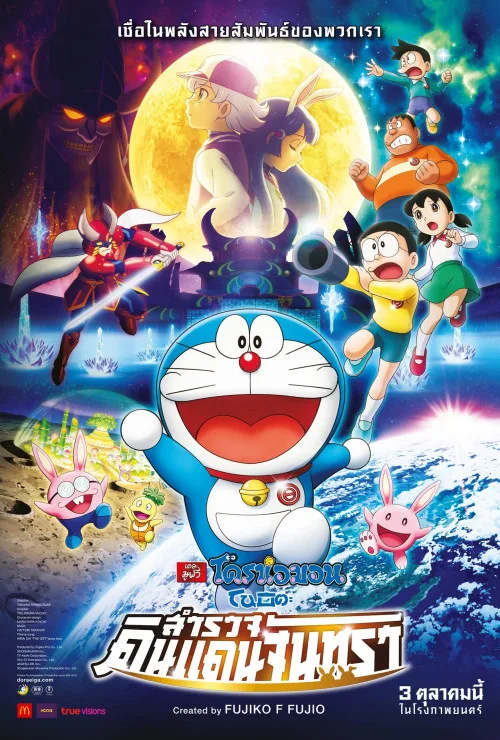 ดูอนิเมะ Doraemon Nobita’s Chronicle of the Moon Exploration (2019) โดราเอม่อนเดอะมูฟวี่ โนบิตะสำรวจดินแดนจันทรา