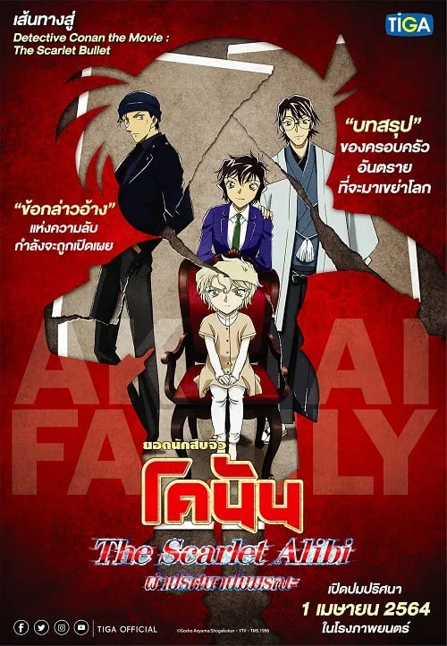 เว็บดูอนิเมะออนไลน์ฟรี Detective Conan The Scarlet Alibi (2021) ยอดนักสืบจิ๋วโคนัน ผ่าปริศนาปมมรณะ