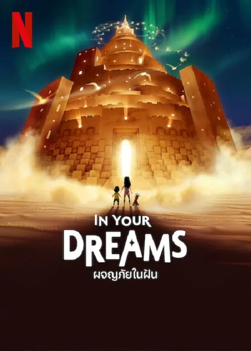 เว็บดูอนิเมะออนไลน์ฟรี In Your Dreams (2025) ผจญภัยในฝัน