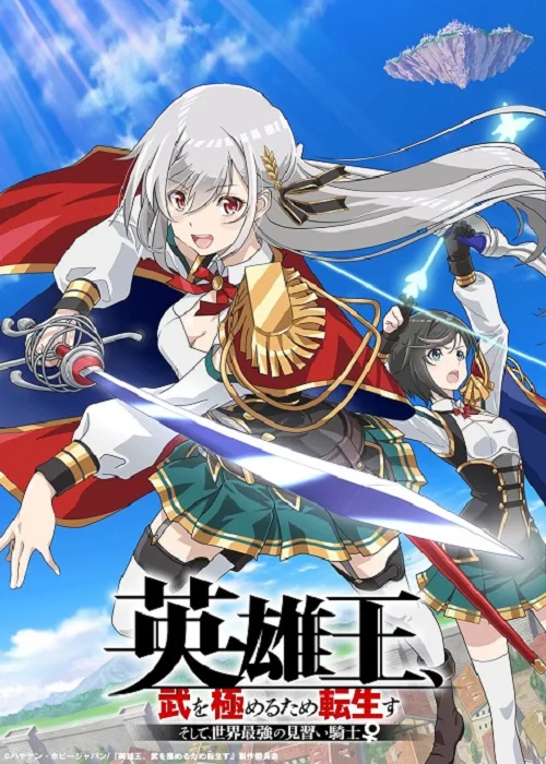 เว็บดูอนิเมะออนไลน์ฟรี Eiyuu-ou Bu wo Kiwameru ราชาวีรชน เกิดใหม่เป็นอัศวินฝึกหัดที่แกร่งสุดในโลก ซับไทย