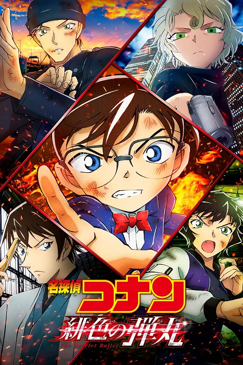 ดูอนิเมะ Detective Conan The Scarlet Bullet (2021) กระสุนสีเพลิง