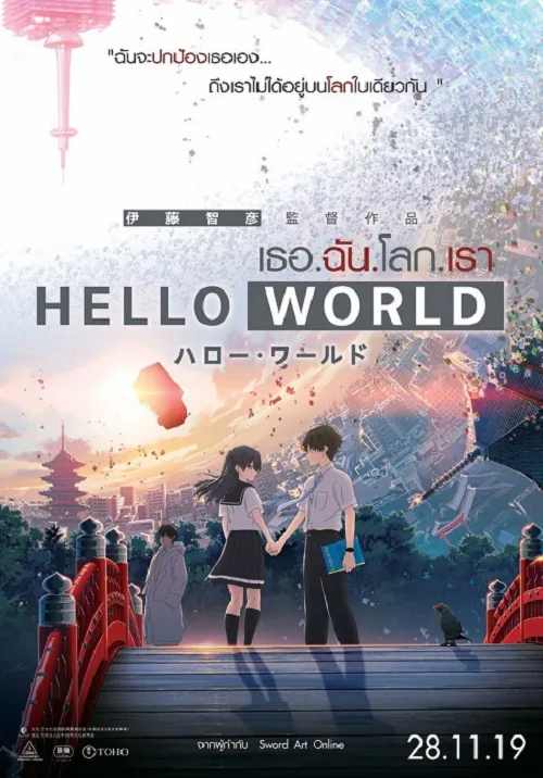อนิเมะออนไลน์ Hello World เธอ ฉัน โลก เรา The Movie ซับไทย