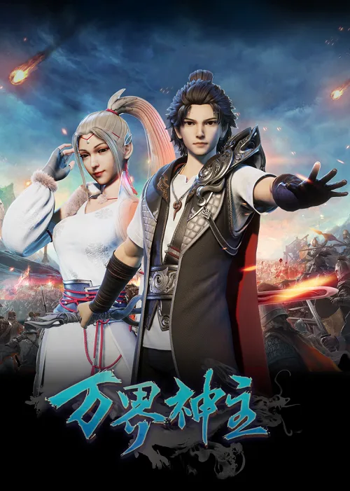 ดูอนิเมะ Wan Jie Shen Zhu ( Lord of the Universe ) พระเจ้าหมื่นโลก