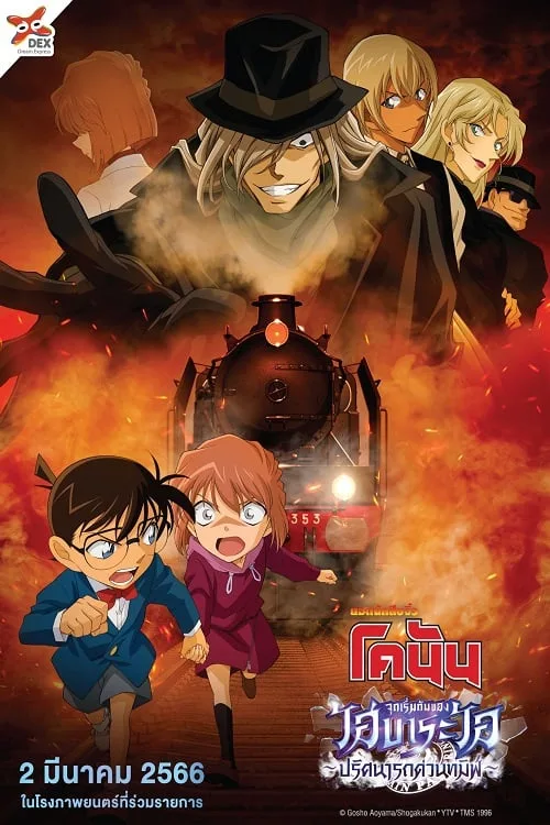 อนิเมะออนไลน์ Detective Conan Haibara Ai Monogatari Kurogane no Mystery Train (2023) ยอดนักสืบจิ๋วโคนัน จุดเริ่มต้นของไฮบาระ ไอ ปริศนารถด่วนทมิฬ