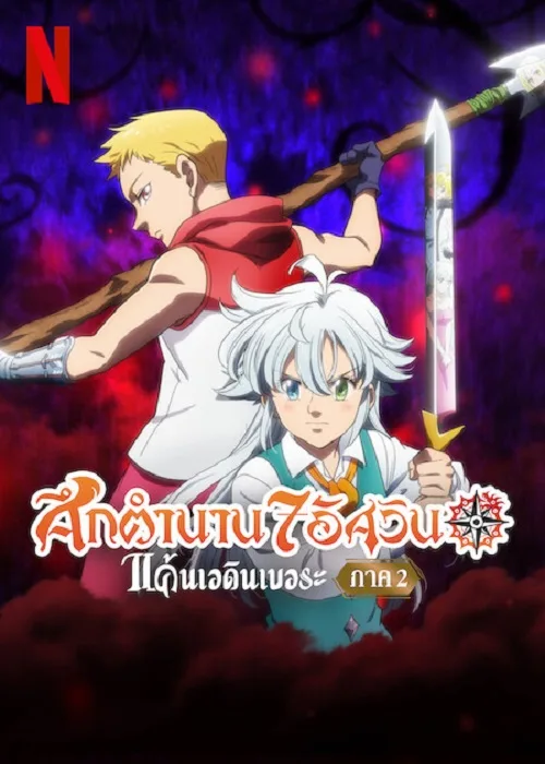 ดูอนิเมะ The Seven Deadly Sins Grudge of Edinburgh Part 2 (2023) ศึกตำนาน 7 อัศวิน แค้นเอดินเบอระ ภาค 2