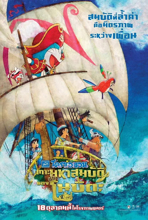 อนิเมะออนไลน์ Doraemon the Movie Nobita’s Treasure Island (2018) โดราเอมอน ตอน เกาะมหาสมบัติของโนบิตะ