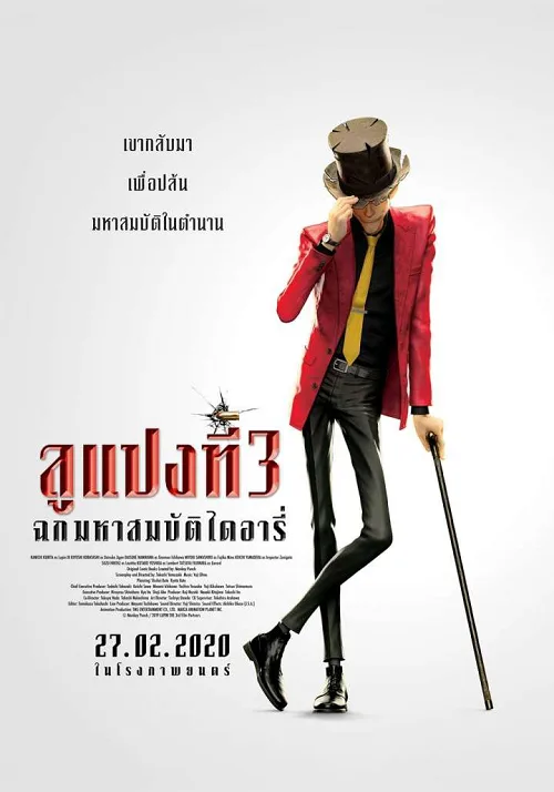 เว็บดูอนิเมะออนไลน์ฟรี Lupin III: The First (2019) ลูแปงที่ 3 ฉกมหาสมบัติไดอารี่