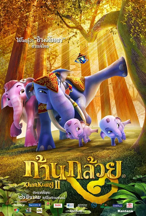 อนิเมะออนไลน์ Khan kluay 2 (2009) ก้านกล้วย ภาค 2