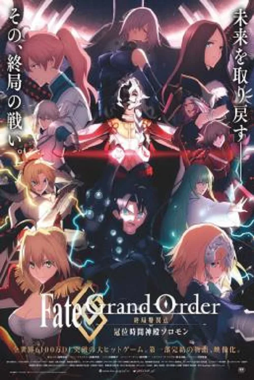 เว็บดูอนิเมะออนไลน์ฟรี Fate Grand Order The Grand Temple of Time (2021) จุดเอกฐานสุดท้าย มหาวิหารแห่งกาลเวลา โซโลมอน