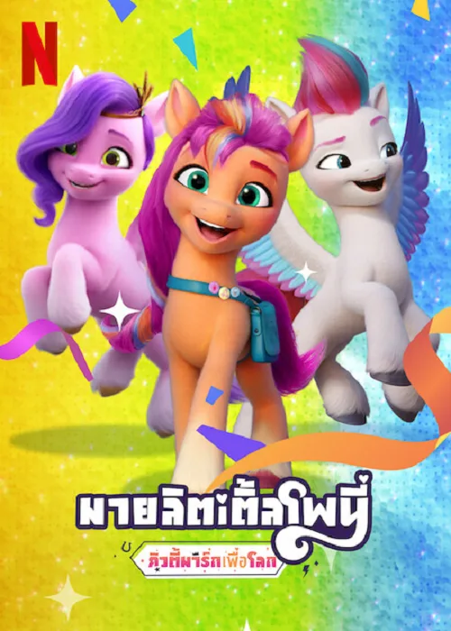 เว็บดูอนิเมะออนไลน์ฟรี My Little Pony Make Your Mark (2022) คิ้วตี้มาร์คเพื่อโลก
