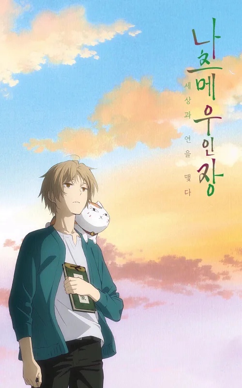 เว็บดูอนิเมะออนไลน์ฟรี Natsume Yuujinchou The Movie นัตสึเมะกับบันทึกพิศวง