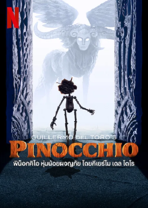 เว็บดูอนิเมะออนไลน์ฟรี Guillermo del Toro’s Pinocchio (2022) พิน็อคคิโอ หุ่นน้อยผจญภัย โดยกิลเลอร์โม เดล โทโร