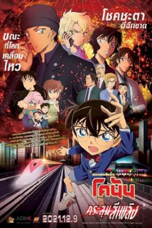 ดูอนิเมะ Detective Conan The Movie 24 The Scarlet Bullet (2021) ยอดนักสืบจิ๋วโคนัน กระสุนสีเพลิง