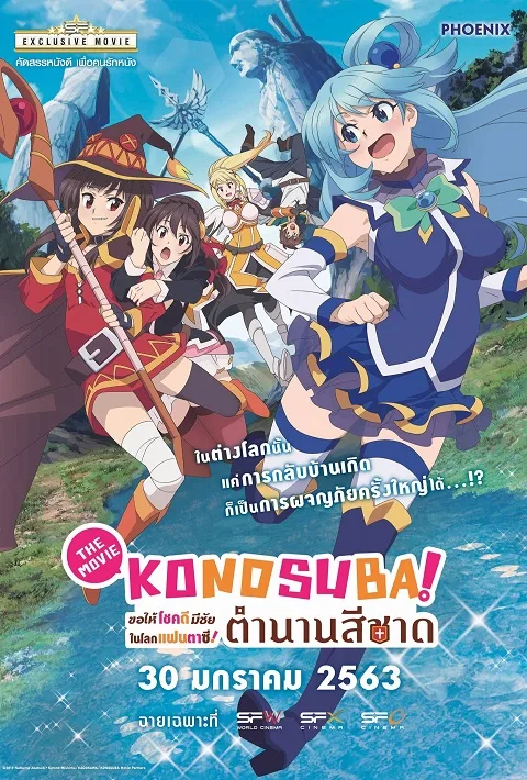 อนิเมะออนไลน์ Kono Suba Gods Blessing The Movie (2020) โคโนะ ซึบะ เดอะ มูฟวี่ ตำนานสีชาด