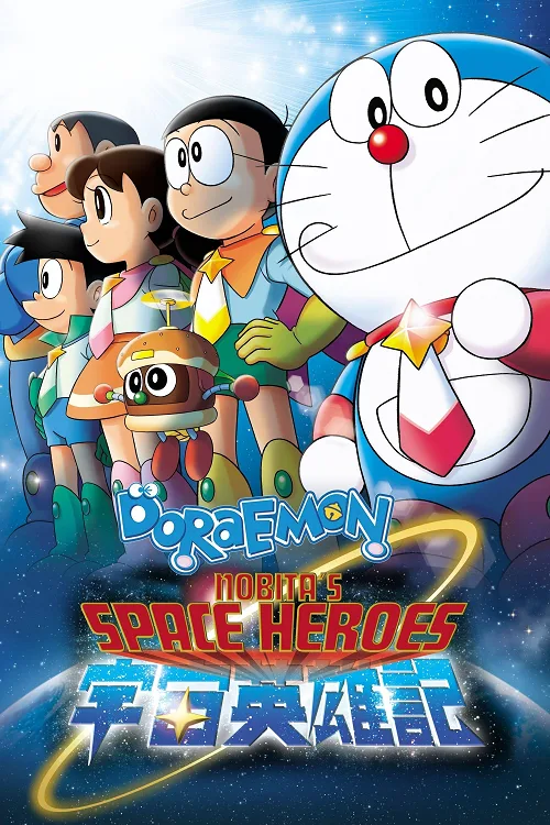 ดูอนิเมะ Doraemon Nobita and the Space Heroes (2015) โดราเอมอน ตอน โนบิตะผู้กล้าแห่งอวกาศ