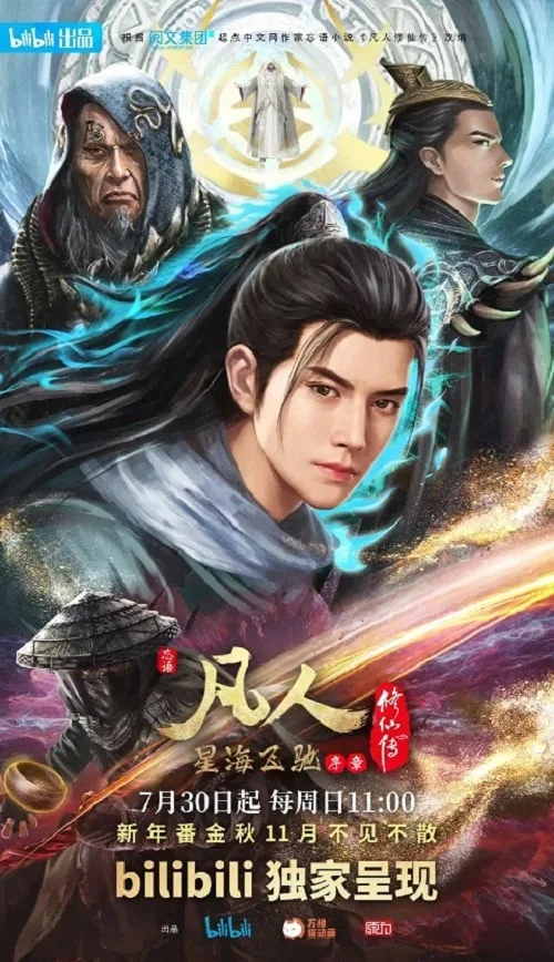 เว็บดูอนิเมะออนไลน์ฟรี A Record of a Mortal’s Journey to Immortality คัมภีร์วิถีเซียน ภาค 3 ซับไทย
