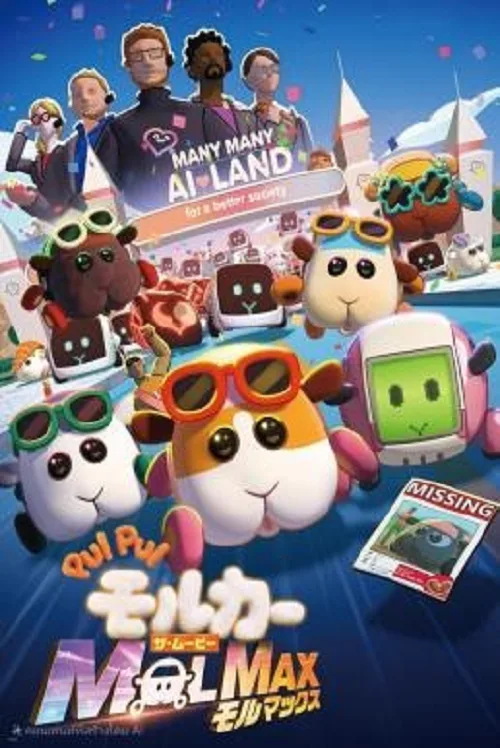 อนิเมะออนไลน์ Pui Pui Molcar the Movie Molmax (2024) ปุยปุย มอลก้า เดอะ มูฟวี่ มอลแม็กซ์