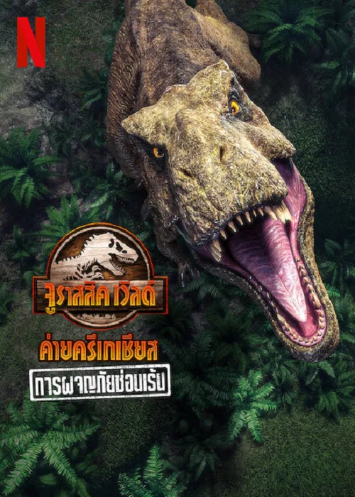 เว็บดูอนิเมะออนไลน์ฟรี Jurassic World Camp Cretaceous (2022) การผจญภัยซ่อนเร้น