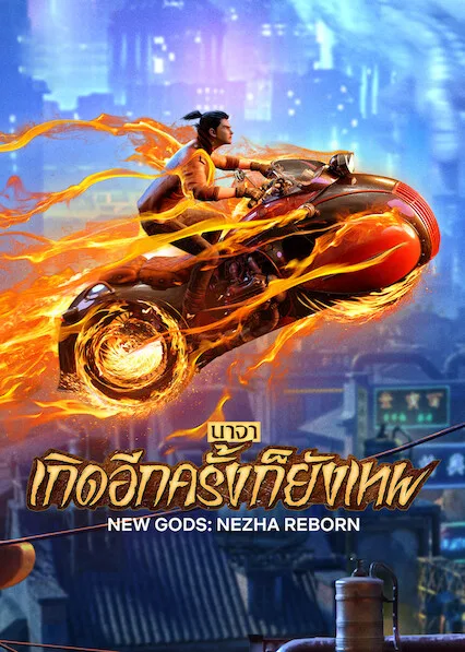 ดูอนิเมะ New Gods Nezha Reborn (2021) นาจา เกิดอีกครั้งก็ยังเทพ
