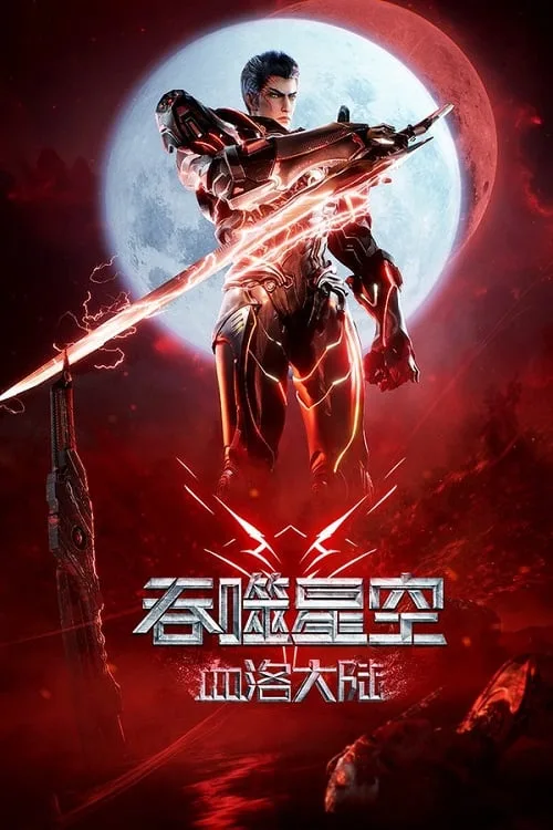 เว็บดูอนิเมะออนไลน์ฟรี Swallowed Star The Movie Xueluo Continent มหาศึกล้างพิภพ ตอนดินแดนลั่วโลหิต (2024)
