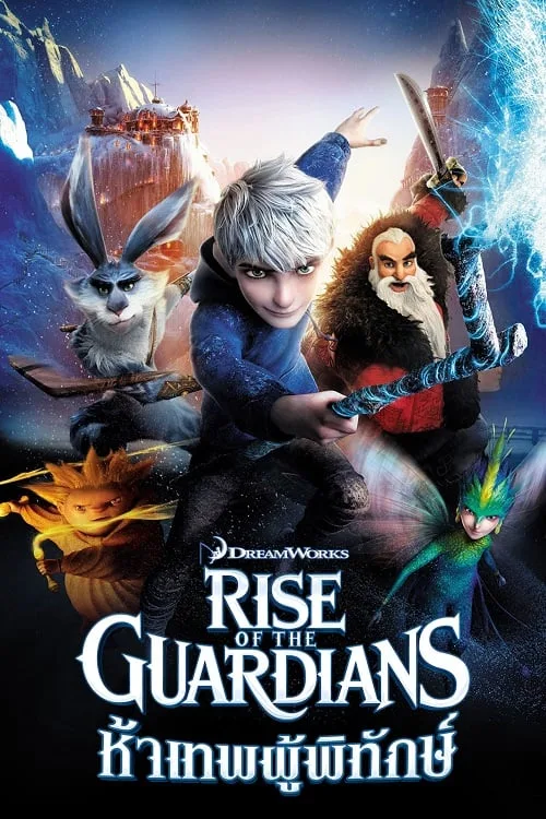 เว็บดูอนิเมะออนไลน์ฟรี Rise of the Guardians (2012) ห้าเทพผู้พิทักษ์