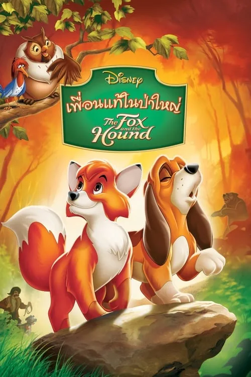 ดูอนิเมะ The Fox and the Hound (1981) เพื่อนแท้ในป่าใหญ่