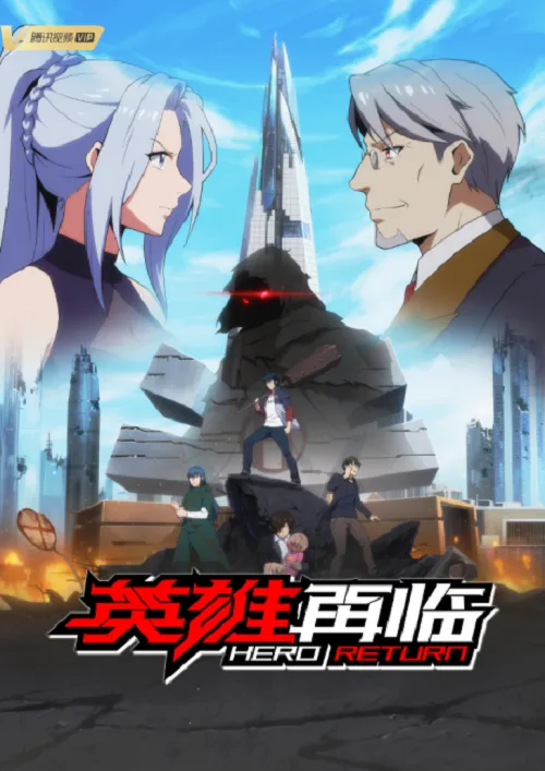 อนิเมะออนไลน์ Yingxiong Zailin (The Return of Heroes) การกลับมาของฮีโร่