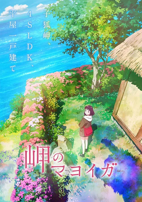 ดูอนิเมะ Misaki no Mayoiga มาโยยกะ มหัศจรรย์บ้านริมผา