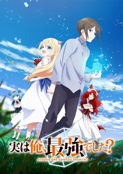 เว็บดูอนิเมะออนไลน์ฟรี Jitsu wa Ore Saikyou deshita? ผมเทพสุดจริงเหรอ? ซับไทย